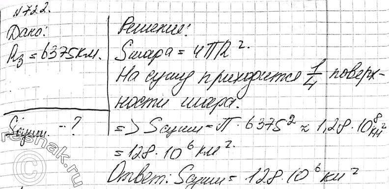 Изображение 722 Вода покрывает приблизительно ^ земной поверхности. Сколько4квадратных километров земной поверхности занимает суша? (Радиус Земли считать равным 6375...