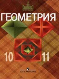 Изображение Решебник по геометрии Атанасян 10-11 класс